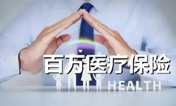 百万医疗保险一年要交多少保费 百万医疗保险哪个保险公司的比较好