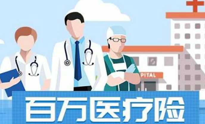 百万医疗有必要买吗 百万医疗保险怎么买