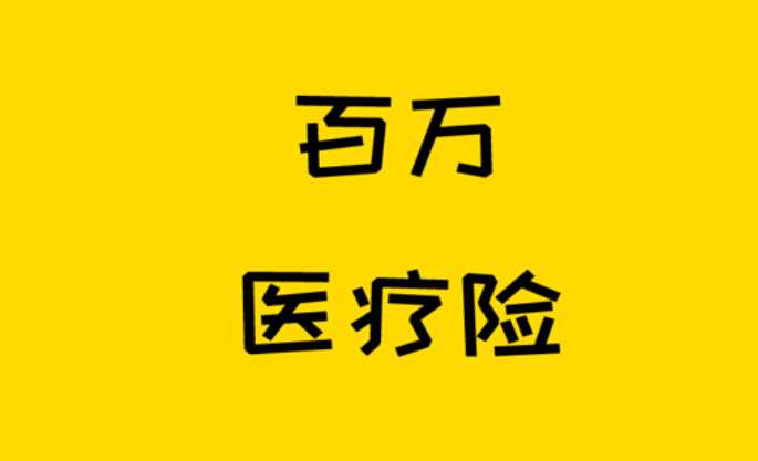 百万医疗保险一年要交多少保费 百万医疗保险哪个保险公司的比较好