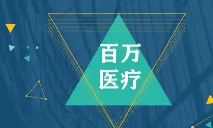 百万医疗有必要买吗 百万医疗保险怎么买